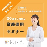 ポイントが一番高い将来設計のセカンドオピニオン（30歳から始める資産形成セミナー）ノークリー