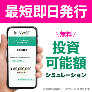 ポイントが一番高いINVASE（インベース）旧：モゲチェック バウチャーサービス（投資シミュレーション完了後本人確認完了）