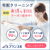 ポイントが一番高いフランス屋（宅配クリーニング）
