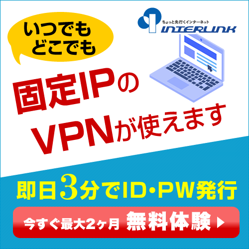 ポイントが一番高いマイIP/マイIP ソフトイーサ版（固定IPのVPNサーバー）インターリンク