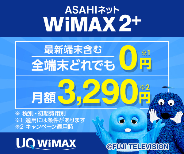 ポイントが一番高いASAHIネット WiMAX2+
