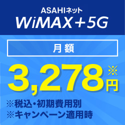 ポイントが一番高いASAHIネット WiMAX2+