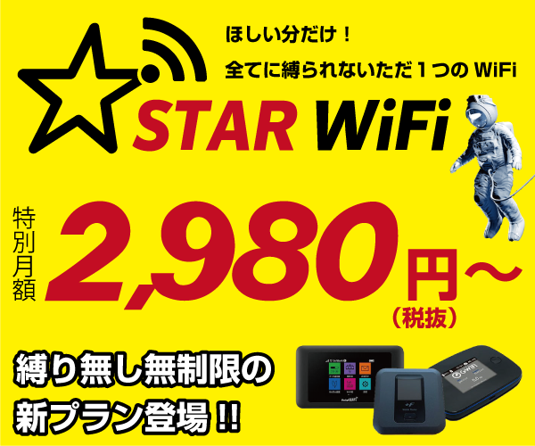 ポイントが一番高いSTAR Wi-Fi