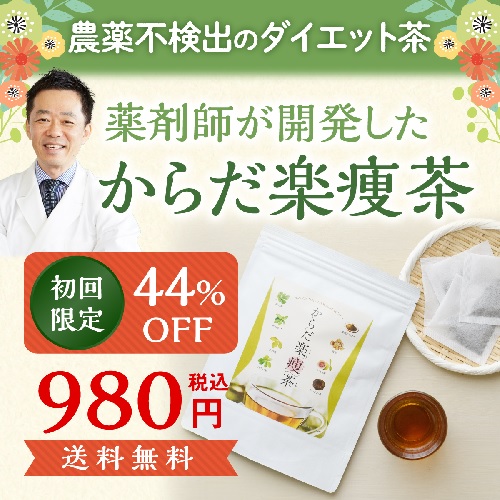 ポイントが一番高い楽痩茶