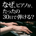 初心者向けピアノ講座「30日でマスターするピアノ教本3弾セット」のポイントサイト比較