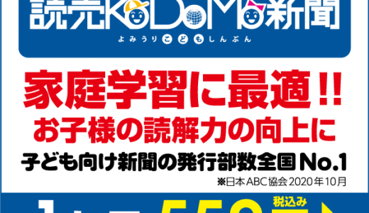 読売KODOMO新聞（読売新聞）のポイントサイト比較