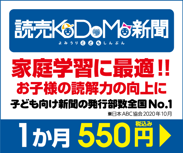 読売KODOMO新聞（読売新聞）
