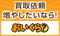 ポイントが一番高いおいくら？（加盟店 広告出稿）