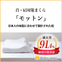 ポイントが一番高い高反発まくら モットン（旧：めりーさんの高反発枕）