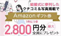 ポイントが一番高いゼクシィ（口コミ投稿）参列者