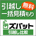 ポイントが一番高いズバット引越し比較