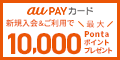 ポイントが一番高いau PAY カード