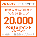 ポイントが一番高いau PAY ゴールドカード