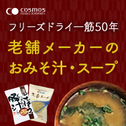 ポイントが一番高いフリーズドライ「コスモス食品オンラインショップ」