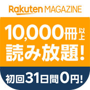 ポイントが一番高い楽天マガジン（雑誌読み放題）iOS