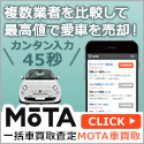 ポイントが一番高いMOTA（車買取）