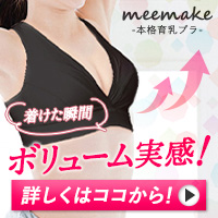 ポイントが一番高いmeemake（育乳ブラ）