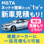 ポイントが一番高いMOTA（新車成約）