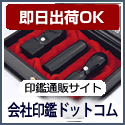 ポイントが一番高い会社印鑑ドットコム