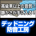 ポイントが一番高いデッドニング・防音工房