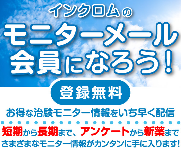 ポイントが一番高い治験のインクロム（無料会員登録）