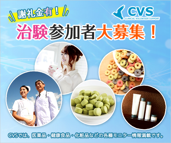 ポイントが一番高いCVS（治験バイト・治験ボランティア）治験ボランティア登録