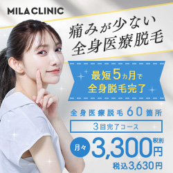 ポイントが一番高いMILA CLINIC（ミラクリニック）