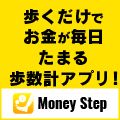 ポイントが一番高いMoney Step(マネーステップ)アプリダウンロード後の起動（iOS）