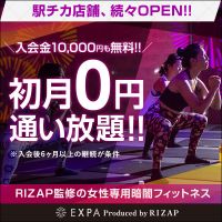 ポイントが一番高いEXPA（エクスパ）ライザップ女性専用暗闇フィットネス