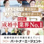 ポイントが一番高いパートナーエージェント（結婚相談所）契約