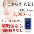 ポイントが一番高いぷらすWiFi