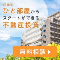 ポイントが一番高い総合不動産コンサルティング不動産投資ラボ「RFC」