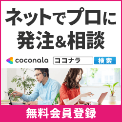 ポイントが一番高いココナラ（coconala）スキルマーケット【購入】