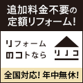 ポイントが一番高いリノコ（リフォーム）リフォーム工事申込み