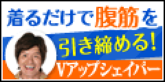 ポイントが一番高いVアップシェイパー