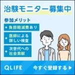 QLIFE（治験モニター）