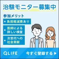 ポイントが一番高いQLIFE（治験モニター）