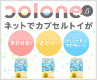colone(コロネ）オンラインガチャ【スマホ専用】のポイントサイト比較
