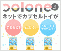 ポイントが一番高いcolone(コロネ）オンラインガチャ（自社メーカー）スマホ