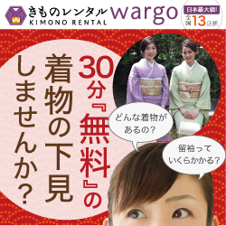 きものレンタル「wargo」のポイントサイト比較