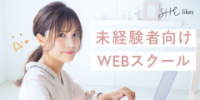 ポイントが一番高いSHElikes（未経験者向けWEBスクール）無料体験受講