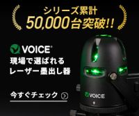 ポイントが一番高いVOICE 5ライン グリーンレーザー墨出し器