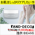 ポイントが一番高いAND DECO（オールインワンゲル）