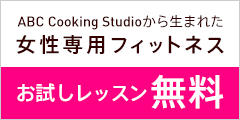 ポイントが一番高いABC Cooking Studio（ボディーズ）入会