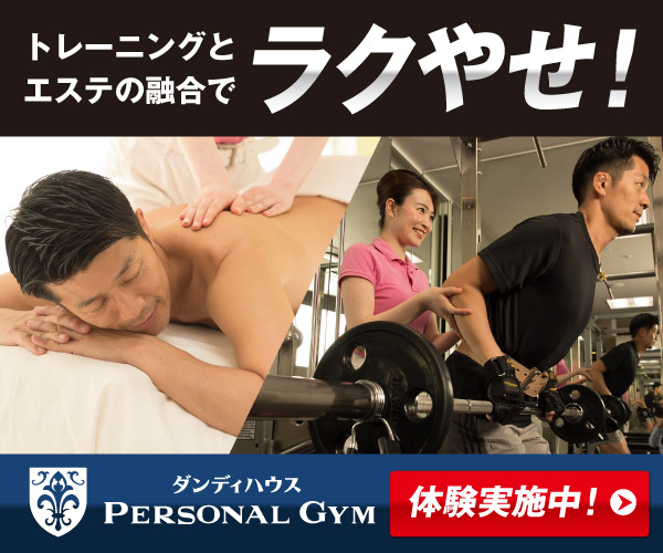 ポイントが一番高いダンディハウス PERSONAL GYM（メンズダイエット）