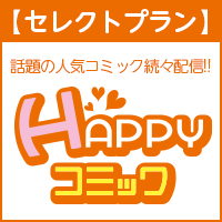 HAPPY!コミック セレクトプラン（33,000円コース）のポイントサイト比較