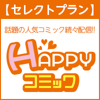 ポイントが一番高いHAPPY!コミック セレクトプラン（33,000円コース）