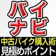 ポイントが一番高いバイナビ（5,500円コース）