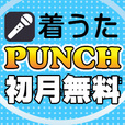 ポイントが一番高いPUNCH☆（550円コース）