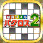 懸賞パズルパクロス（iOS）のポイントサイト比較